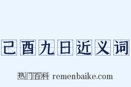 己酉九日近义词是什么意思的图片